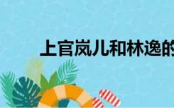上官岚儿和林逸的关系（上官岚儿）