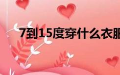 7到15度穿什么衣服（5度穿什么衣服）