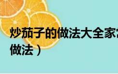 炒茄子的做法大全家常（家常茄子煲最正宗的做法）