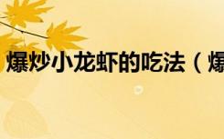 爆炒小龙虾的吃法（爆炒小龙虾的做法大全）