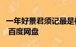 一年好景君须记最是橙黄橘绿时的意思是什么 百度网盘