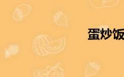 蛋炒饭的做法