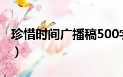 珍惜时间广播稿500字左右（珍惜时间广播稿）