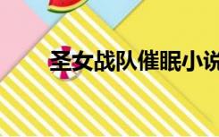 圣女战队催眠小说（强制催眠圣女）