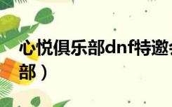 心悦俱乐部dnf特邀会员（dnf心悦会员俱乐部）