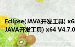 Eclipse(JAVA开发工具) x64 V4.7.0 官方最新版（Eclipse(JAVA开发工具) x64 V4.7.0 官方最新版功能简介）