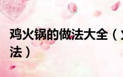 鸡火锅的做法大全（火锅鸡的做法最正宗的做法）