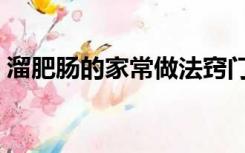 溜肥肠的家常做法窍门（溜肥肠的家常做法）