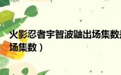 火影忍者宇智波鼬出场集数是哪几集（火影忍者宇智波鼬出场集数）