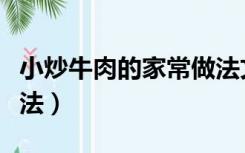 小炒牛肉的家常做法文字（小炒牛肉的家常做法）