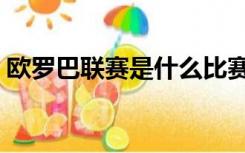 欧罗巴联赛是什么比赛（欧罗巴联赛是什么）