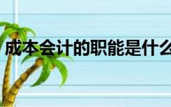成本会计的职能是什么（会计的职能是什么）