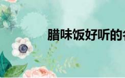 腊味饭好听的名字（腊味饭）