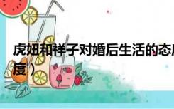 虎妞和祥子对婚后生活的态度（虎妞和祥子婚后各持什么态度）