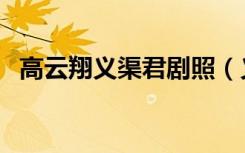 高云翔义渠君剧照（义渠君扮演者高云翔）