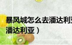 暴风城怎么去潘达利亚锦绣谷（暴风城怎么去潘达利亚）