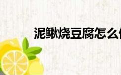 泥鳅烧豆腐怎么做（泥鳅烧豆腐）