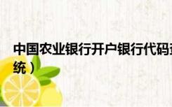 中国农业银行开户银行代码查询（中国农业银行代码查询系统）