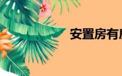 安置房有房产证吗？