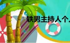 轶男主持人个人简历（轶男）