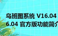 乌班图系统 V16.04 官方版（乌班图系统 V16.04 官方版功能简介）