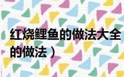 红烧鲤鱼的做法大全（红烧鲤鱼的做法最正宗的做法）