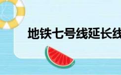 地铁七号线延长线（七号线延长线）