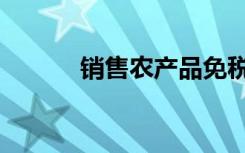 销售农产品免税（农产品免税）