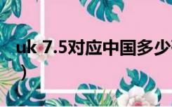 uk 7.5对应中国多少码（uk7 5是中国多少码）