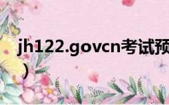 jh122.govcn考试预约（jx122 gov cn进入）