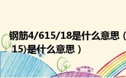 钢筋4/615/18是什么意思（钢筋图中68 15(35 15 2 10 35 15)是什么意思）