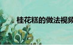 桂花糕的做法视频（桂花糕的做法）