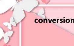 conversion cost是什么