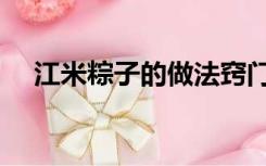 江米粽子的做法窍门（江米粽子的做法）