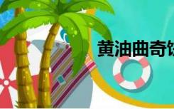 黄油曲奇饼干的做法