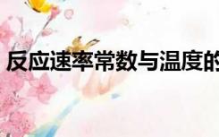 反应速率常数与温度的关系（反应速率常数）