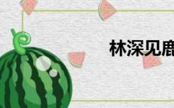 林深见鹿（林深）