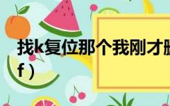 找k复位那个我刚才删除的那些微信（zhaokf）