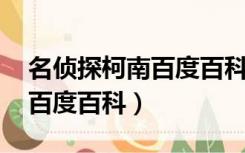 名侦探柯南百度百科,怪盗基德（名侦探柯南百度百科）