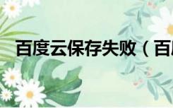 百度云保存失败（百度网盘保存失败130）