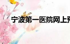 宁波第一医院网上预约挂号平台生殖科