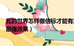 我的世界怎样做信标才能有加成（我的世界如何让信标达到最强效果）