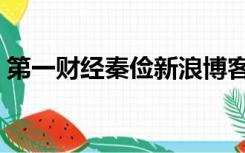 第一财经秦俭新浪博客（第一财经秦俭博客）