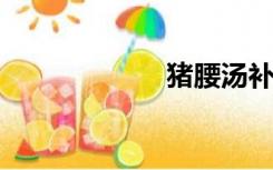 猪腰汤补肾的做法