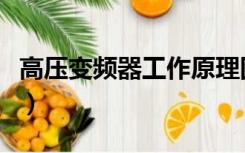 高压变频器工作原理图（高压变频器工作原理）