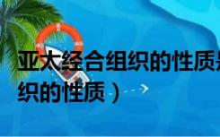 亚太经合组织的性质是官方论坛（亚太经合组织的性质）