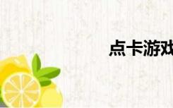 点卡游戏（点卡）
