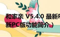 和家亲 V5.4.0 最新PC版（和家亲 V5.4.0 最新PC版功能简介）
