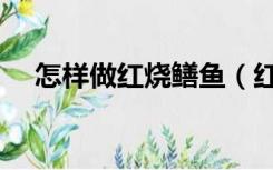 怎样做红烧鳝鱼（红烧鳝鱼怎么做好吃）