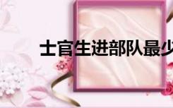 士官生进部队最少干几年（士官生）